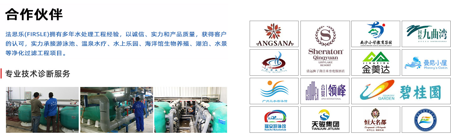 法思樂(lè)（FIRSLE）擁有多年水處理工程經(jīng)驗(yàn)，以誠(chéng)信、實(shí)力和產(chǎn)品質(zhì)量，獲得客戶的認(rèn)可，實(shí)力承接游泳池、溫泉水療、水上樂(lè)園、海洋館生物養(yǎng)殖、湖泊、水景等凈化過(guò)濾工程項(xiàng)目。