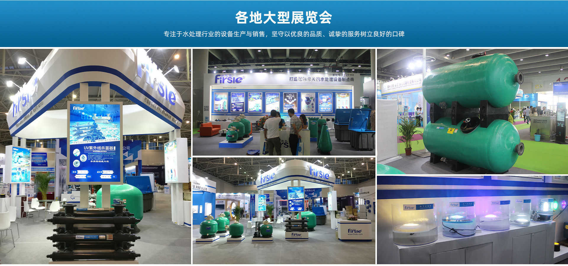 法思樂(lè)水處理設(shè)備廠(chǎng)家各地大型展覽會(huì)，專(zhuān)注于水處理行業(yè)的設(shè)備生產(chǎn)與銷(xiāo)售，堅(jiān)守以?xún)?yōu)良的品質(zhì)、誠(chéng)摯的服務(wù)樹(shù)立良好的口碑。