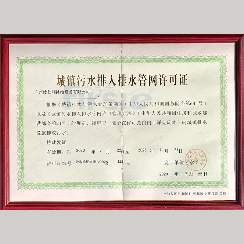 法思樂(lè)工廠(chǎng)污水排放許可證