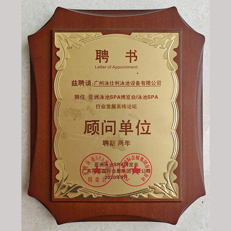 法思樂(lè)獲選亞洲泳池SPA博覽會(huì)顧問(wèn)單位