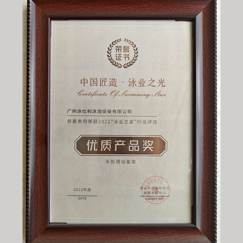 法思樂(lè)榮獲“泳業(yè)之星”優(yōu)質(zhì)產(chǎn)品獎(jiǎng)
