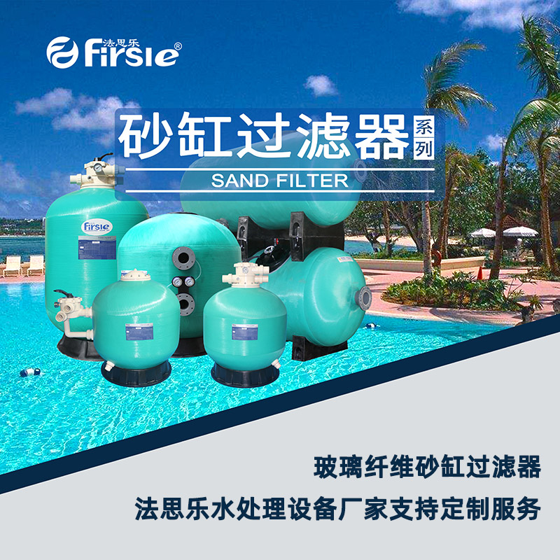 法思樂支持玻璃纖維沙缸過濾器定制服務(wù)