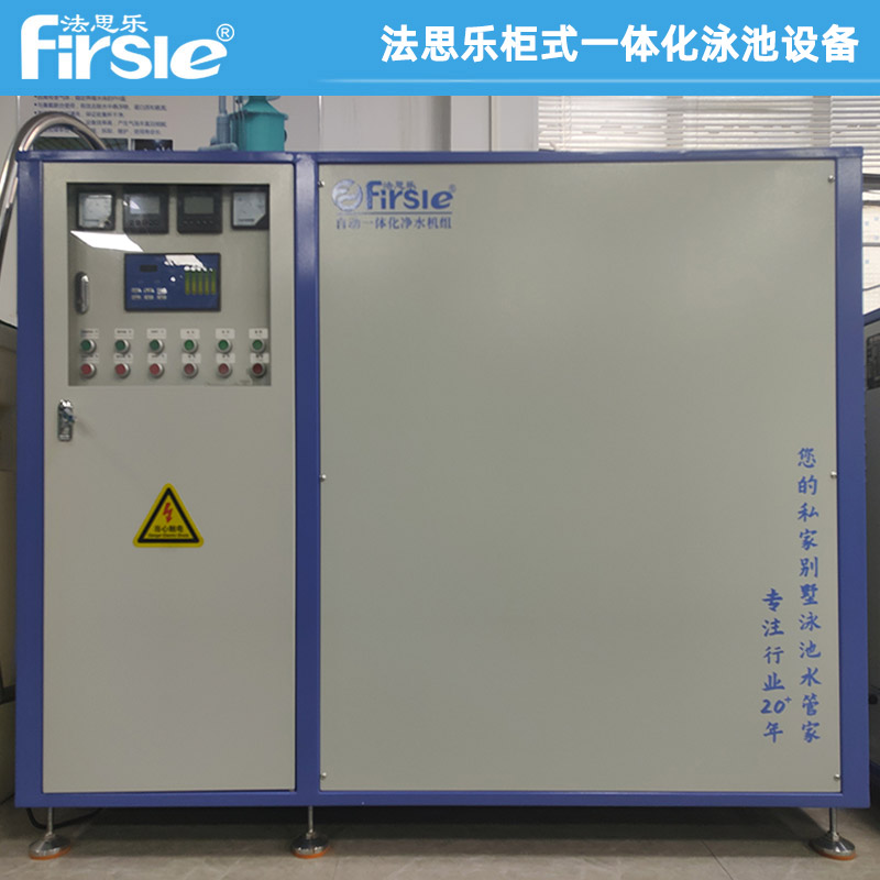 法思樂研發(fā)柜式一體化泳池設(shè)備