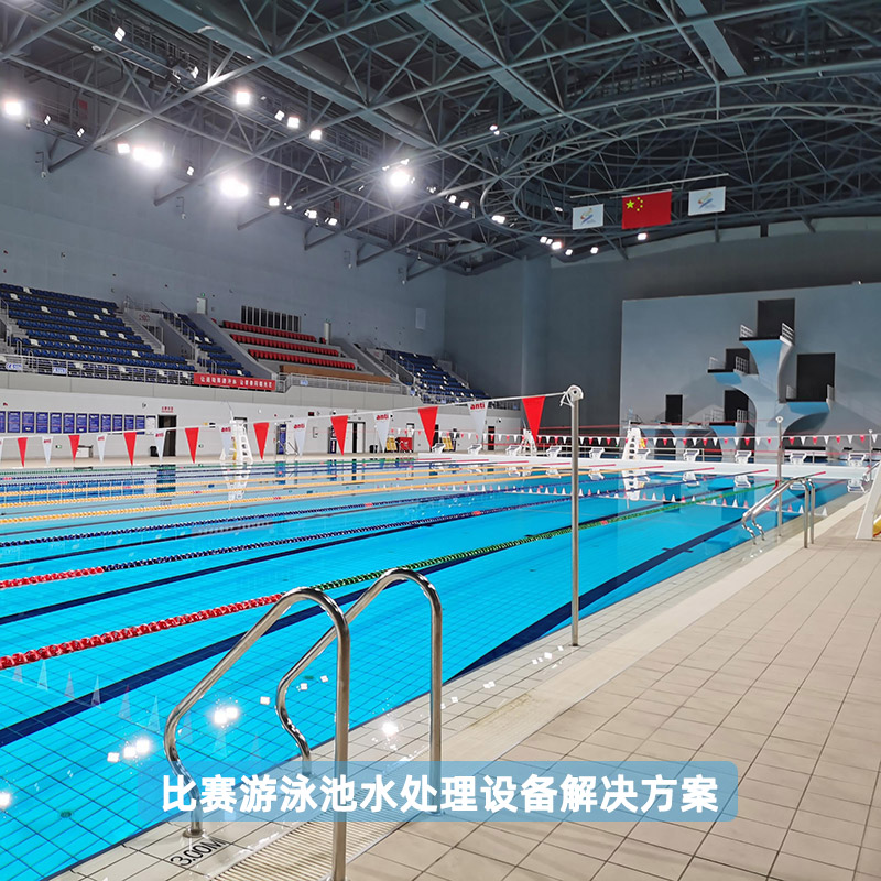 比賽游泳池水處理設(shè)備解決方案