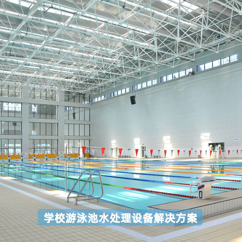 學(xué)校游泳池水處理設(shè)備解決方案