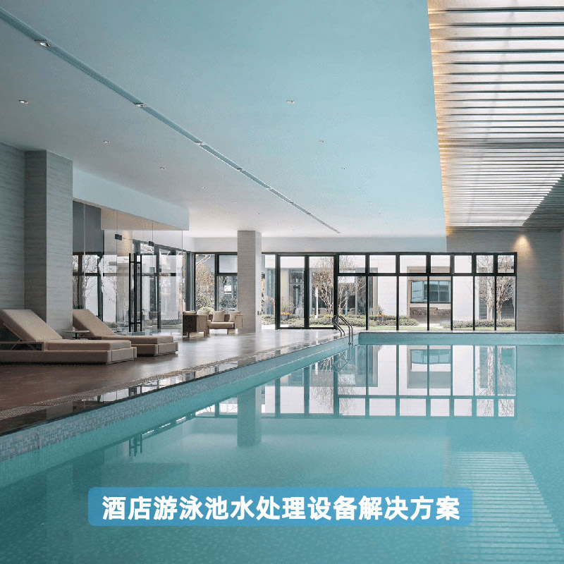 酒店游泳池水處理設(shè)備解決方案