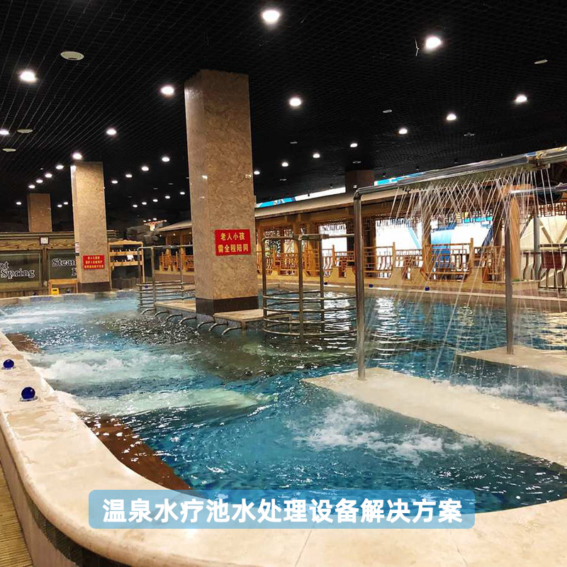 溫泉水療池水處理設(shè)備解決方案