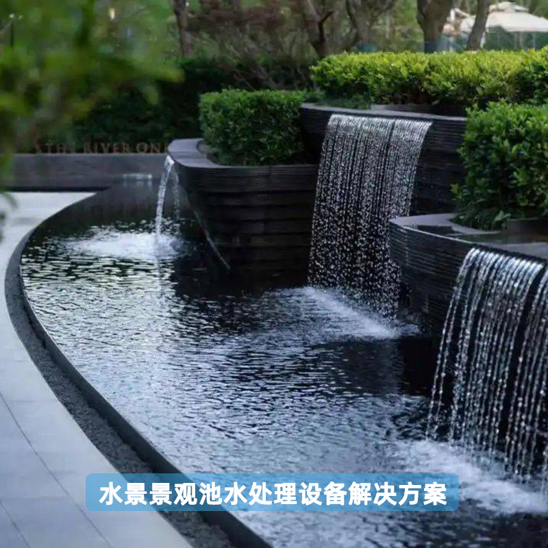 水景景觀(guān)池水處理設(shè)備解決方案