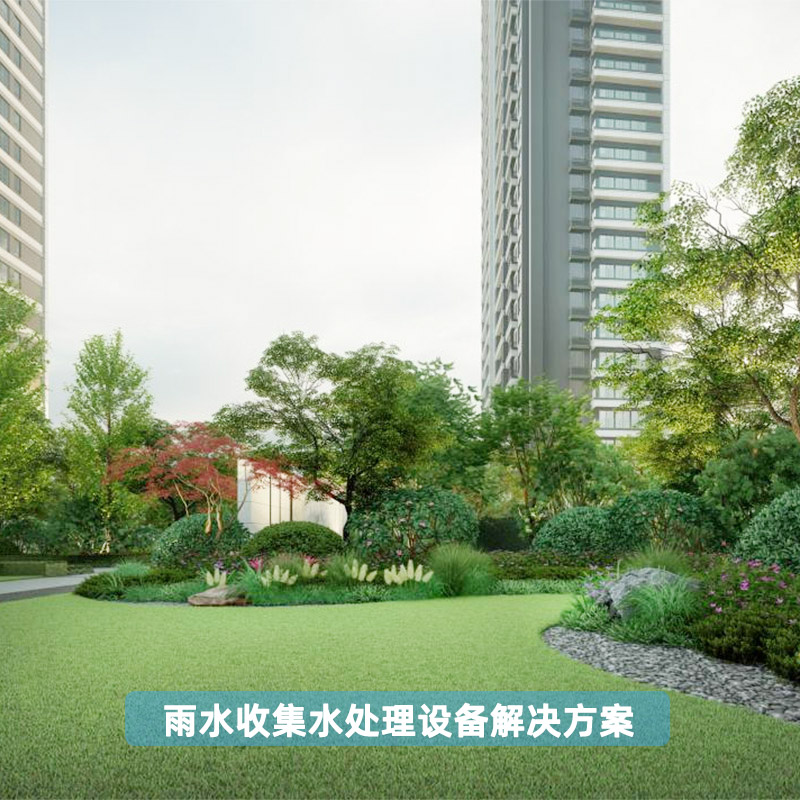 雨水收集水處理設備解決方案