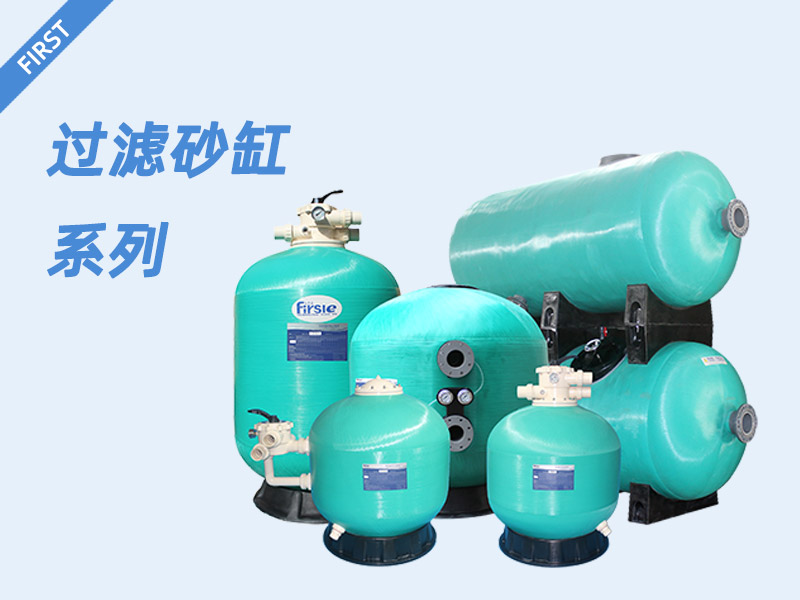 砂缸過(guò)濾器