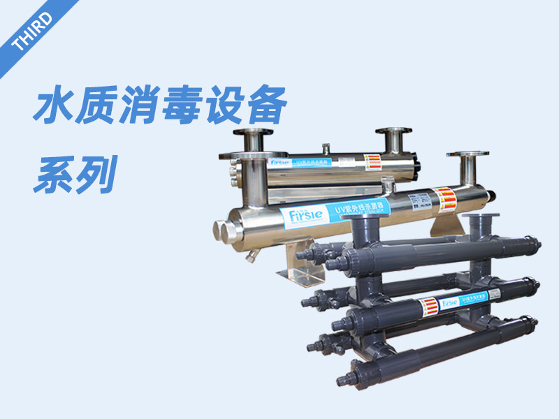 水質(zhì)消毒設(shè)備