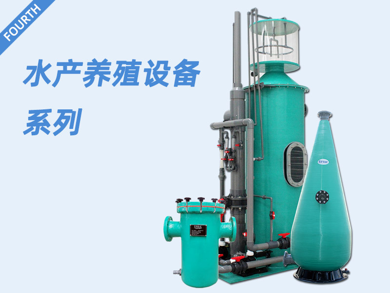 水產(chǎn)養(yǎng)殖設(shè)備