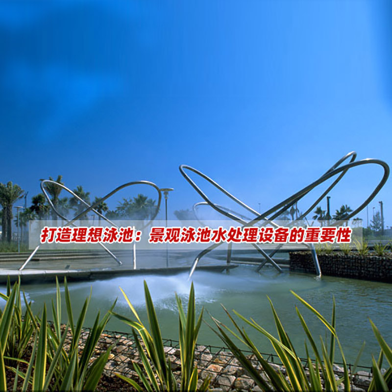 打造理想泳池：景觀(guān)泳池水處理設(shè)備的重要性