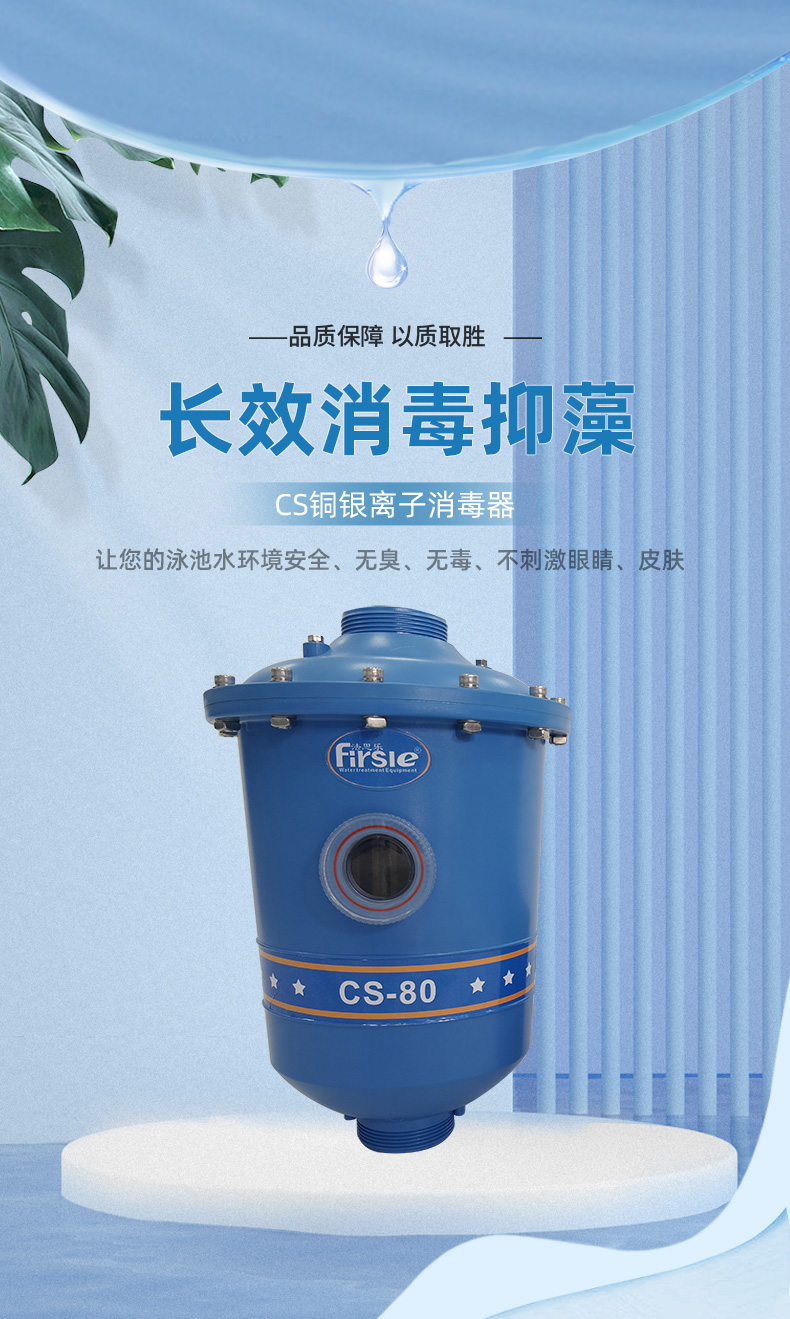 法思樂游泳池銅銀離子消毒器(圖1)