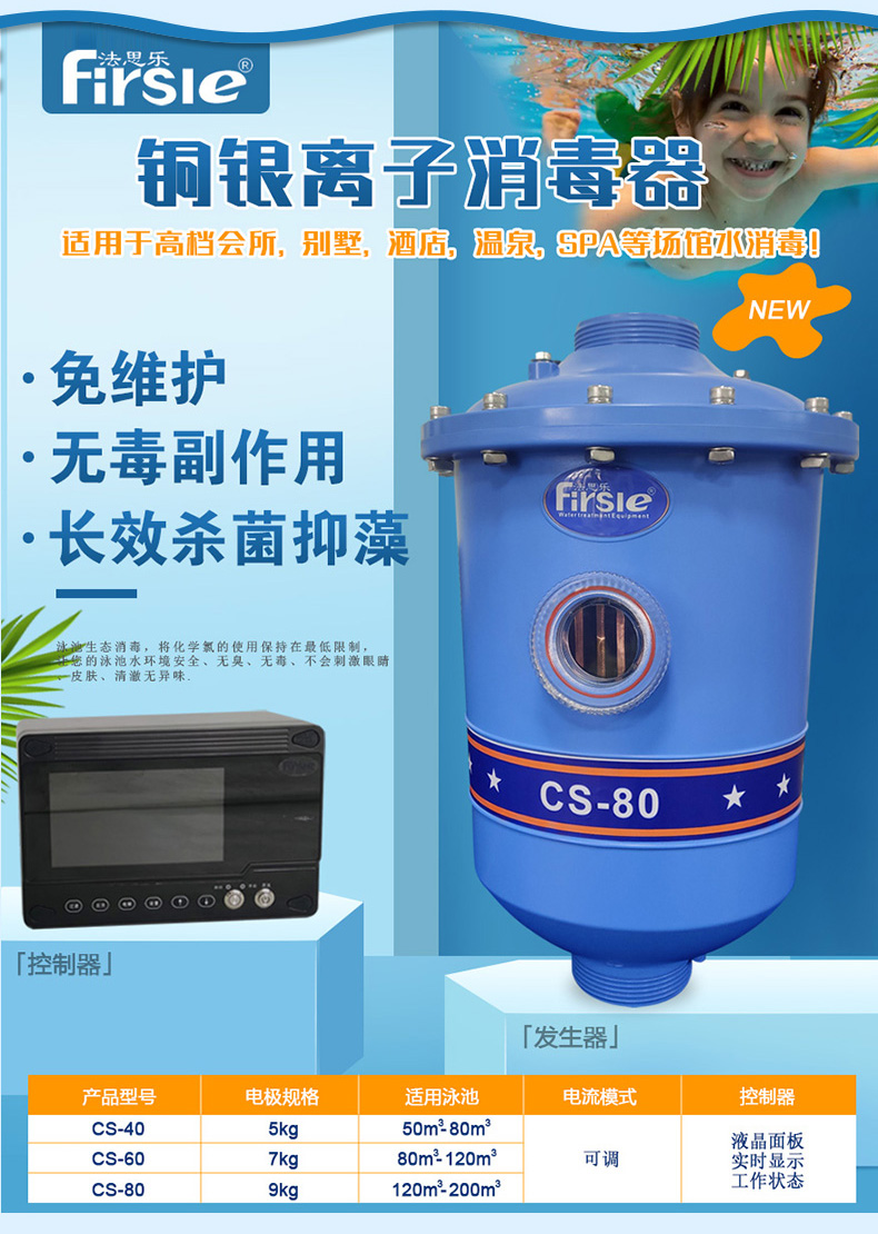 法思樂游泳池銅銀離子消毒器(圖4)